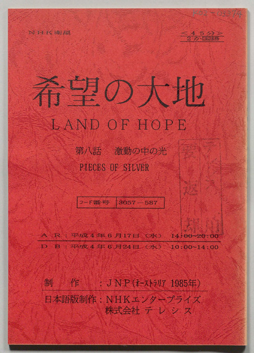 希望の大地