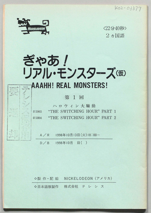 ぎゃあ！リアル・モンスターズ