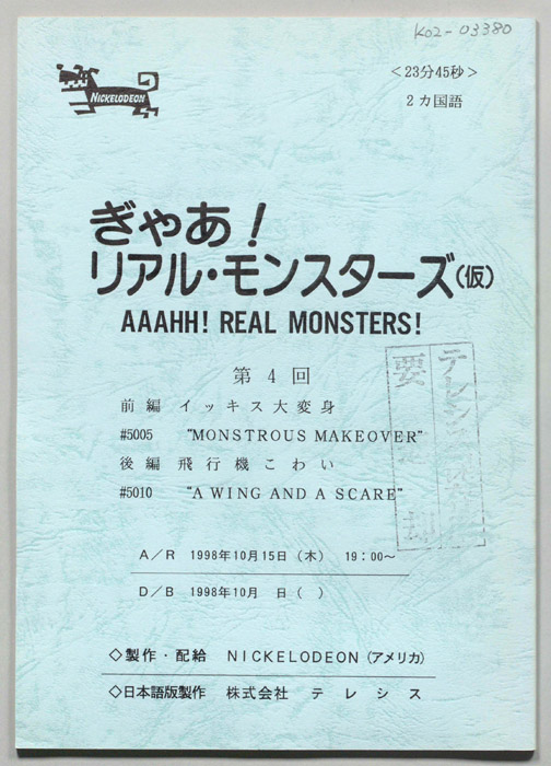 ぎゃあ！リアル・モンスターズ