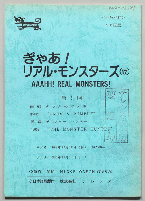 ぎゃあ！リアル・モンスターズ