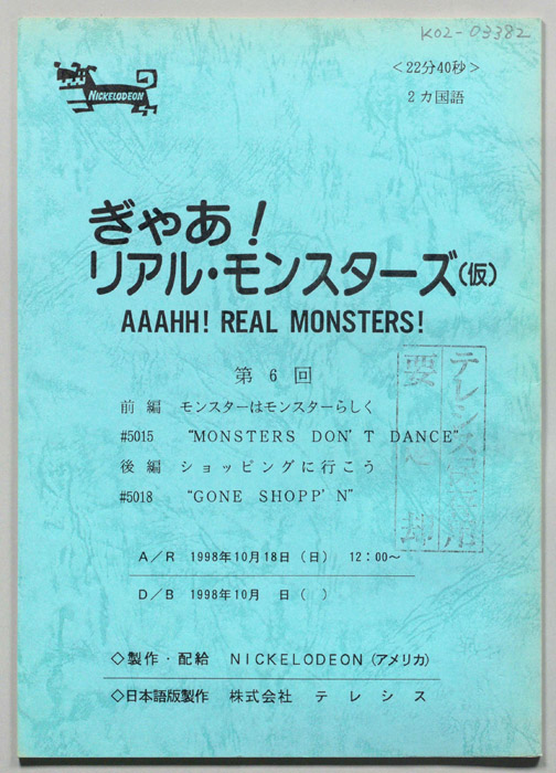 ぎゃあ！リアル・モンスターズ