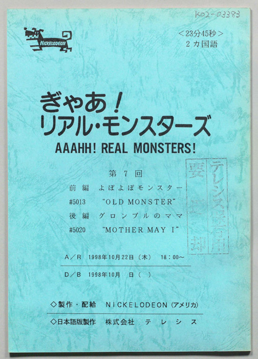ぎゃあ！リアル・モンスターズ