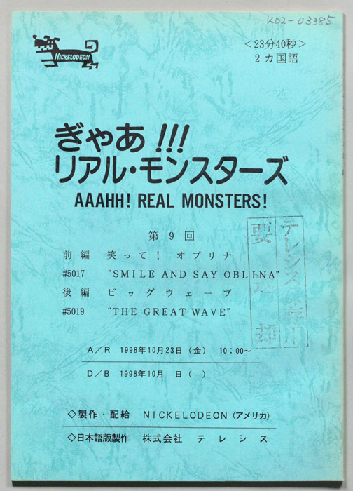 ぎゃあ！リアル・モンスターズ