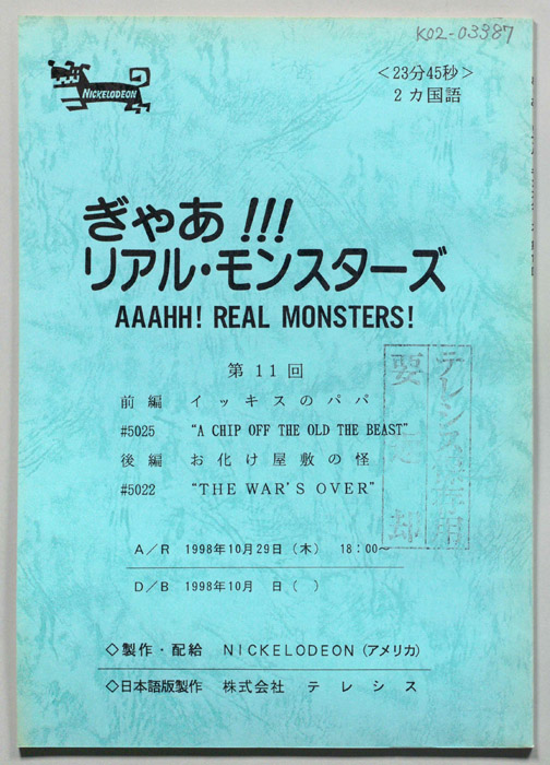 ぎゃあ!リアル・モンスターズ