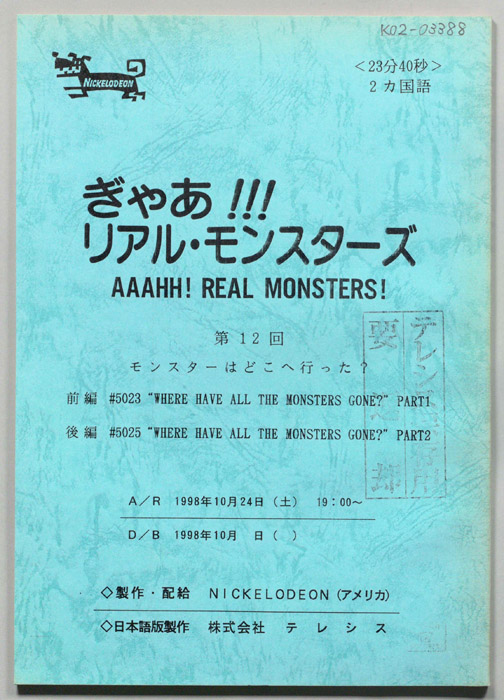 ぎゃあ！リアル・モンスターズ