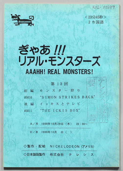 ぎゃあ！リアル・モンスターズ
