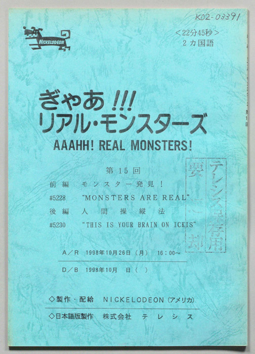 ぎゃあ！リアル・モンスターズ