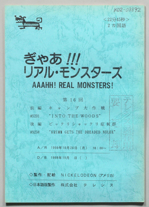 ぎゃあ！リアル・モンスターズ