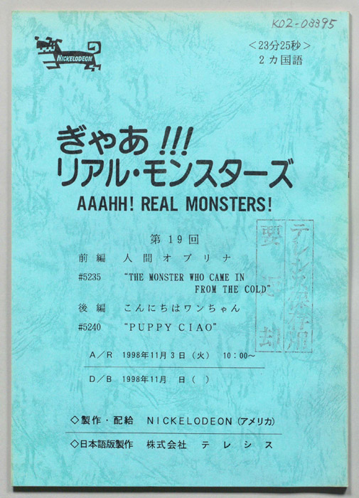 ぎゃあ！リアル・モンスターズ