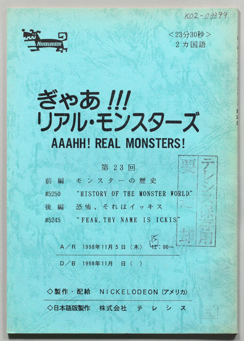 ぎゃあ！リアル・モンスターズ