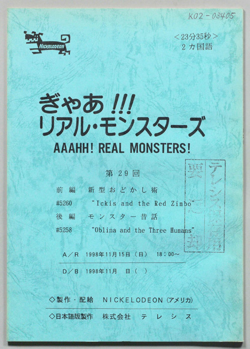 ぎゃあ！リアル・モンスターズ