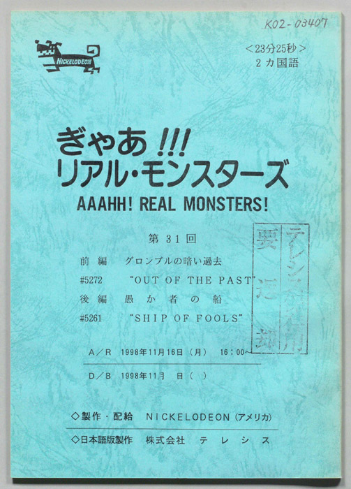 ぎゃあ！リアル・モンスターズ
