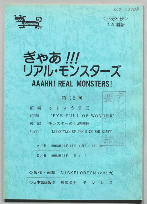 ぎゃあ！リアル・モンスターズ