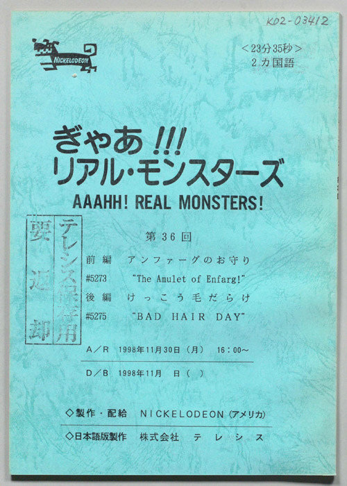 ぎゃあ！リアル・モンスターズ