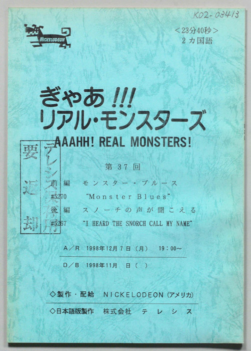 ぎゃあ！リアル・モンスターズ