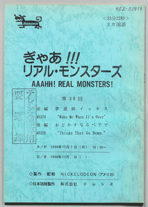 ぎゃあ！リアル・モンスターズ