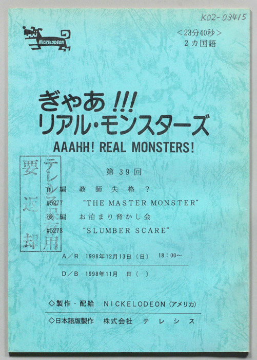 ぎゃあ！リアル・モンスターズ