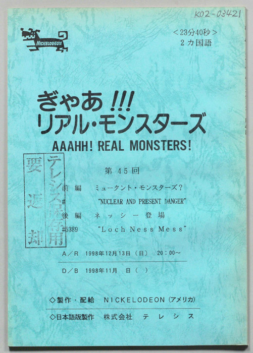 ぎゃあ！リアル・モンスターズ