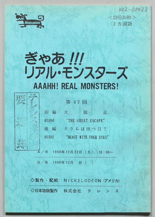 ぎゃあ！リアル・モンスターズ