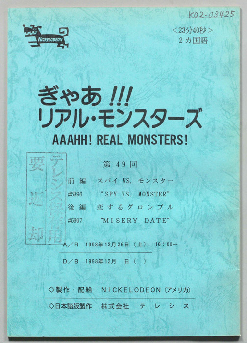 ぎゃあ！リアル・モンスターズ