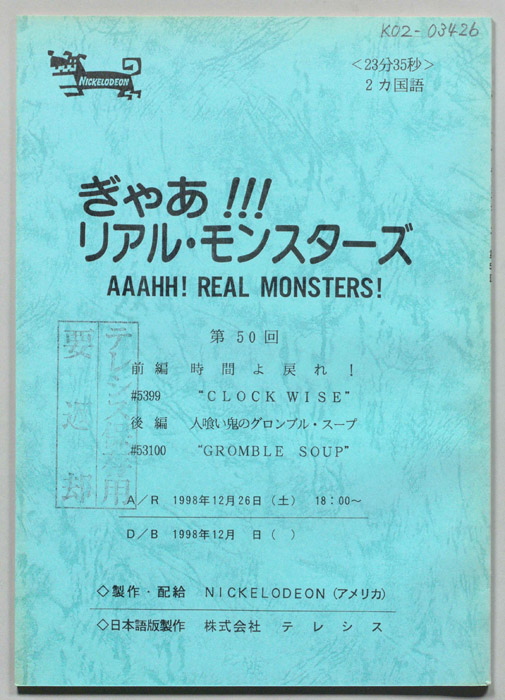ぎゃあ！リアル・モンスターズ