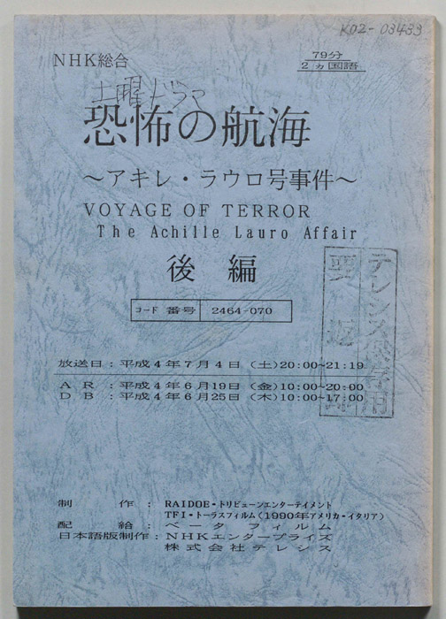 恐怖の航海　～アキレ・ラウロ号事件～
