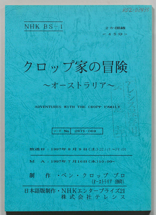 クロップ家の冒険　～オーストラリア～