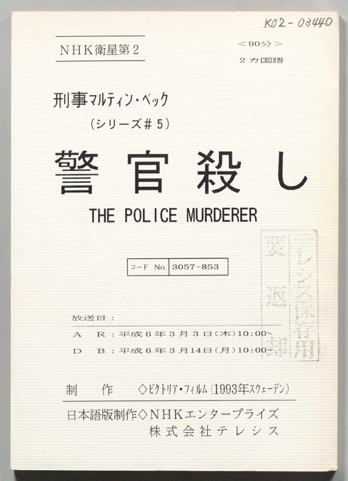 刑事マルティン・ベック