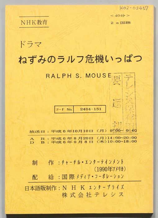 子ねずみラルフの危機いっぱい
