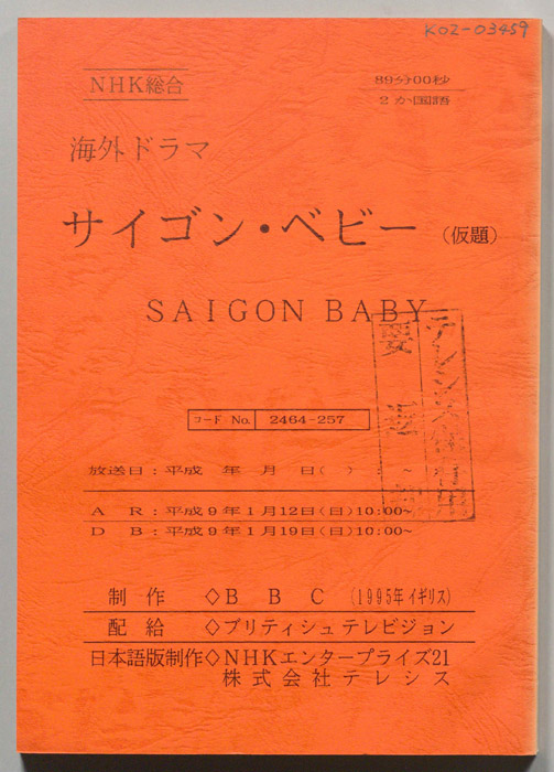サイゴン・ベビー(仮題)