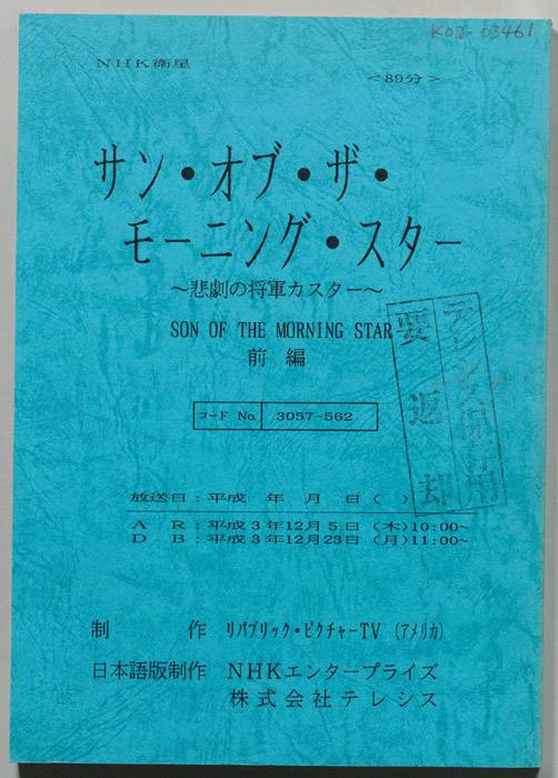 サン・オブ・ザ・モーニング・スター　～悲劇の将軍カスター～
