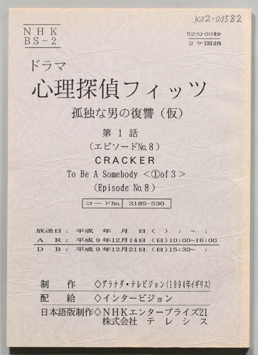 心理探偵フィッツ