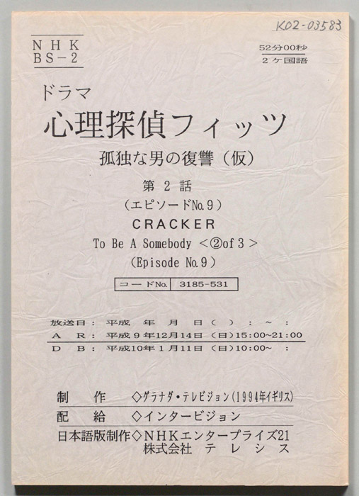 心理探偵フィッツ