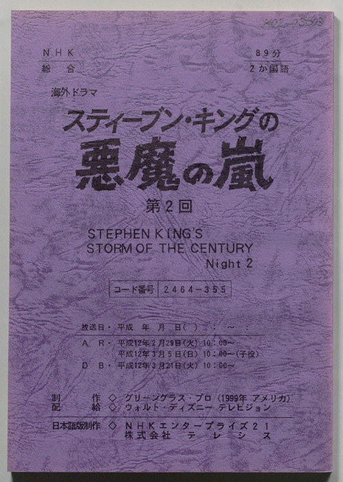 スティーブンキングの悪魔の嵐