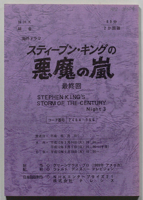 スティーブンキングの悪魔の嵐