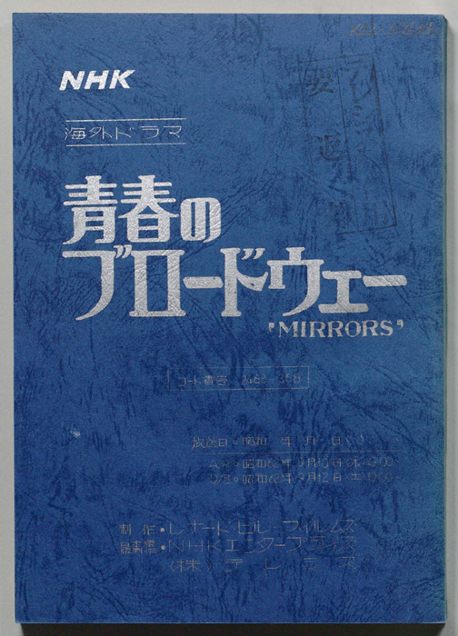 青春のブロードウェー