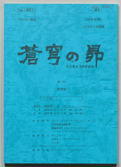 蒼穹の昴