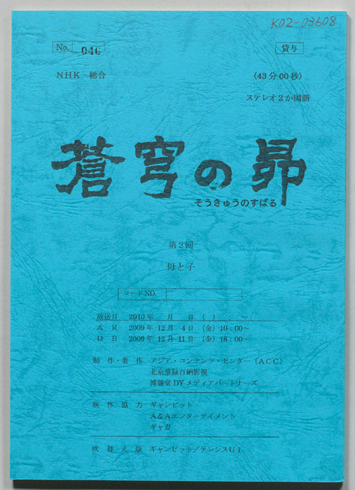 蒼穹の昴