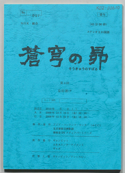 蒼穹の昴