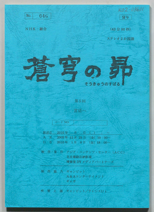 蒼穹の昴