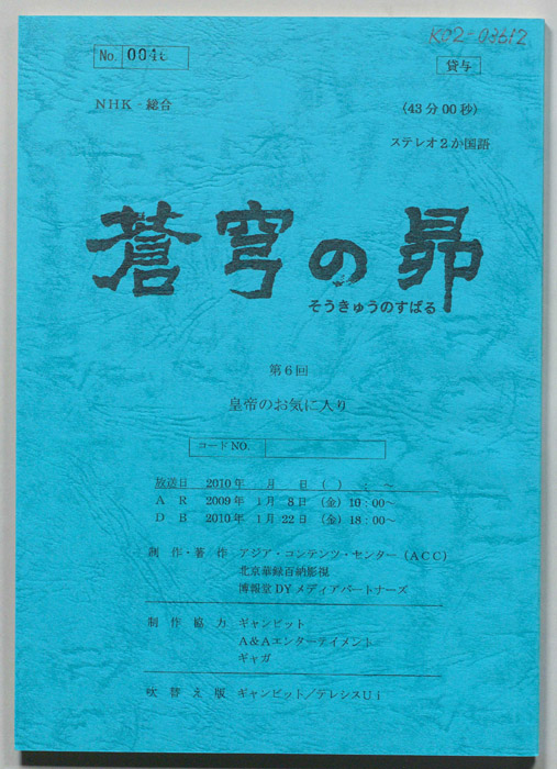 蒼穹の昴
