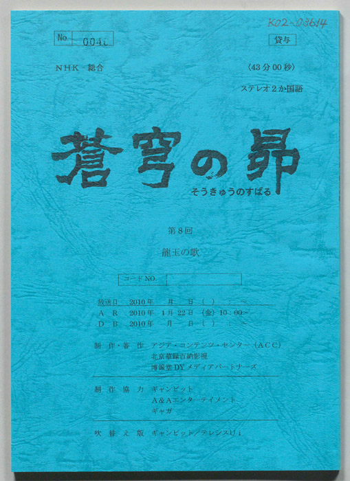 蒼穹の昴