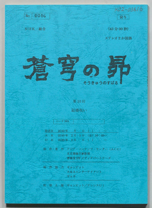 蒼穹の昴