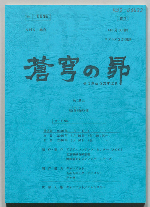 蒼穹の昴