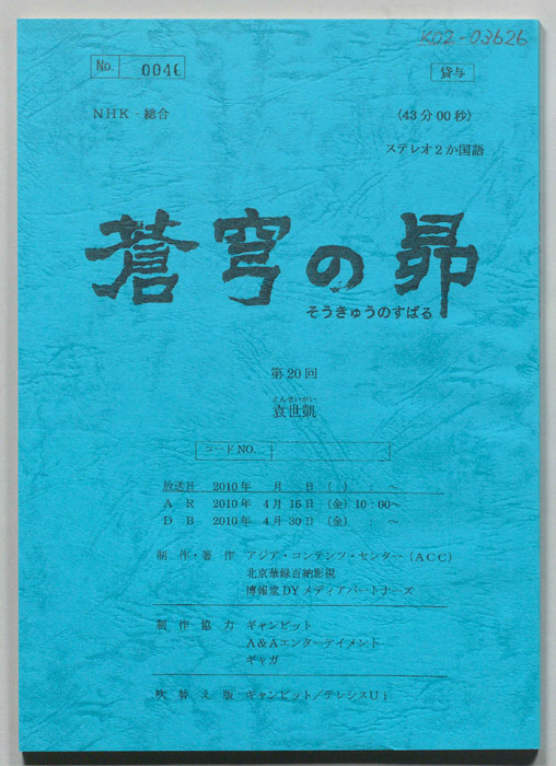 蒼穹の昴