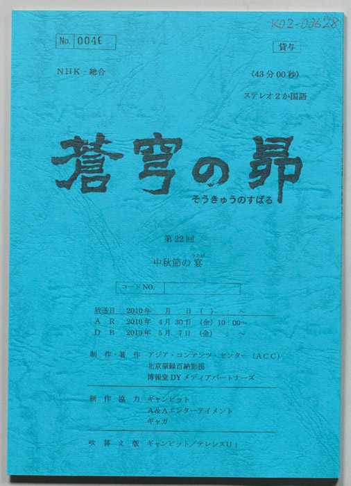 蒼穹の昴