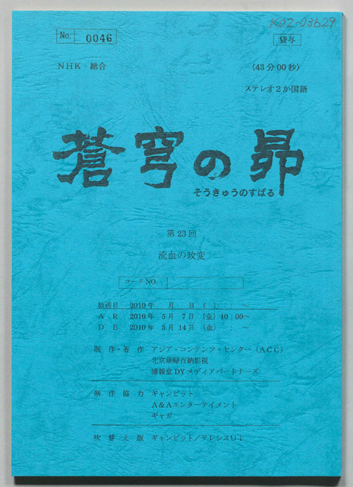 蒼穹の昴