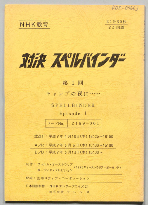 対決　スペルバインダー