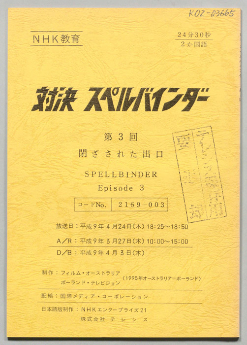 対決　スペルバインダー