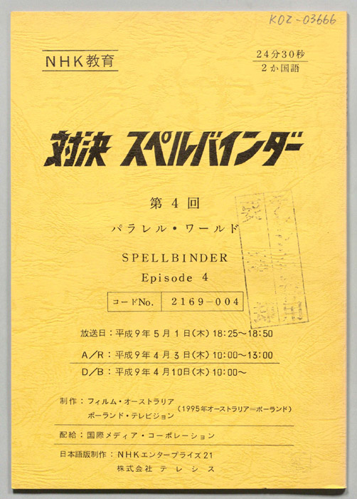 対決　スペルバインダー